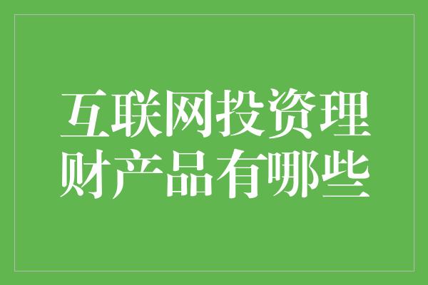 报价式理财(报价型理财产品)