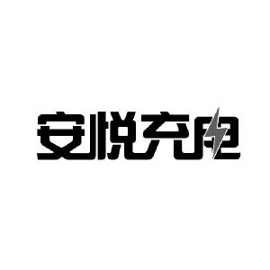 安悦理财(安悦商城官网)