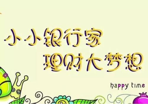 晓晓理财(晓晓理财师教案)