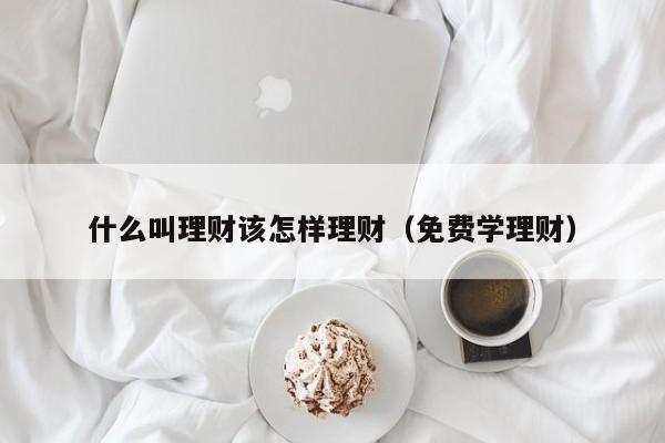 理财啥时候(理财啥时候回暖)