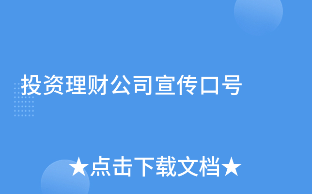 理财类标语(理财宣传语录)