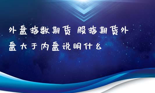 期货隔夜理财(期货隔夜理财怎么操作)
