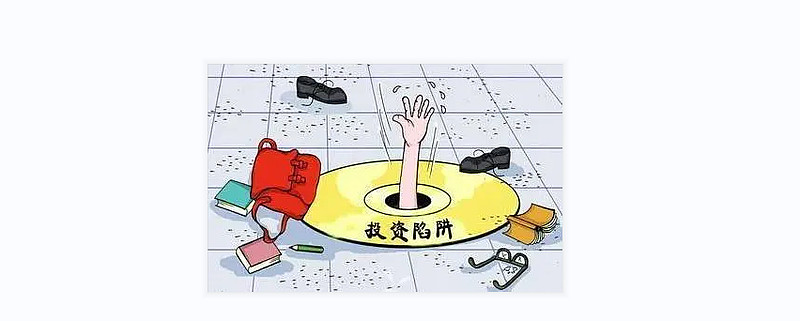 高理财骗局(各种理财骗局)