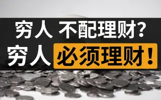 必须理财的(理财的必要性)