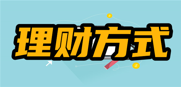 理财方式的(理财方式的手抄报内容)