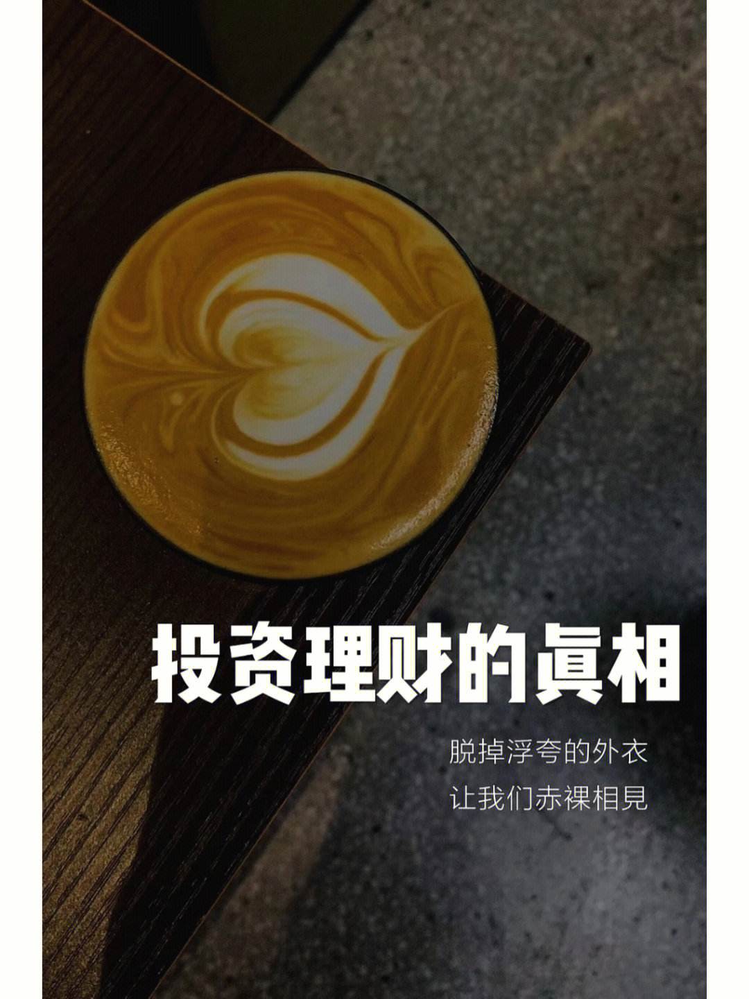 真实理财投资(理财投资真的能赚钱吗)