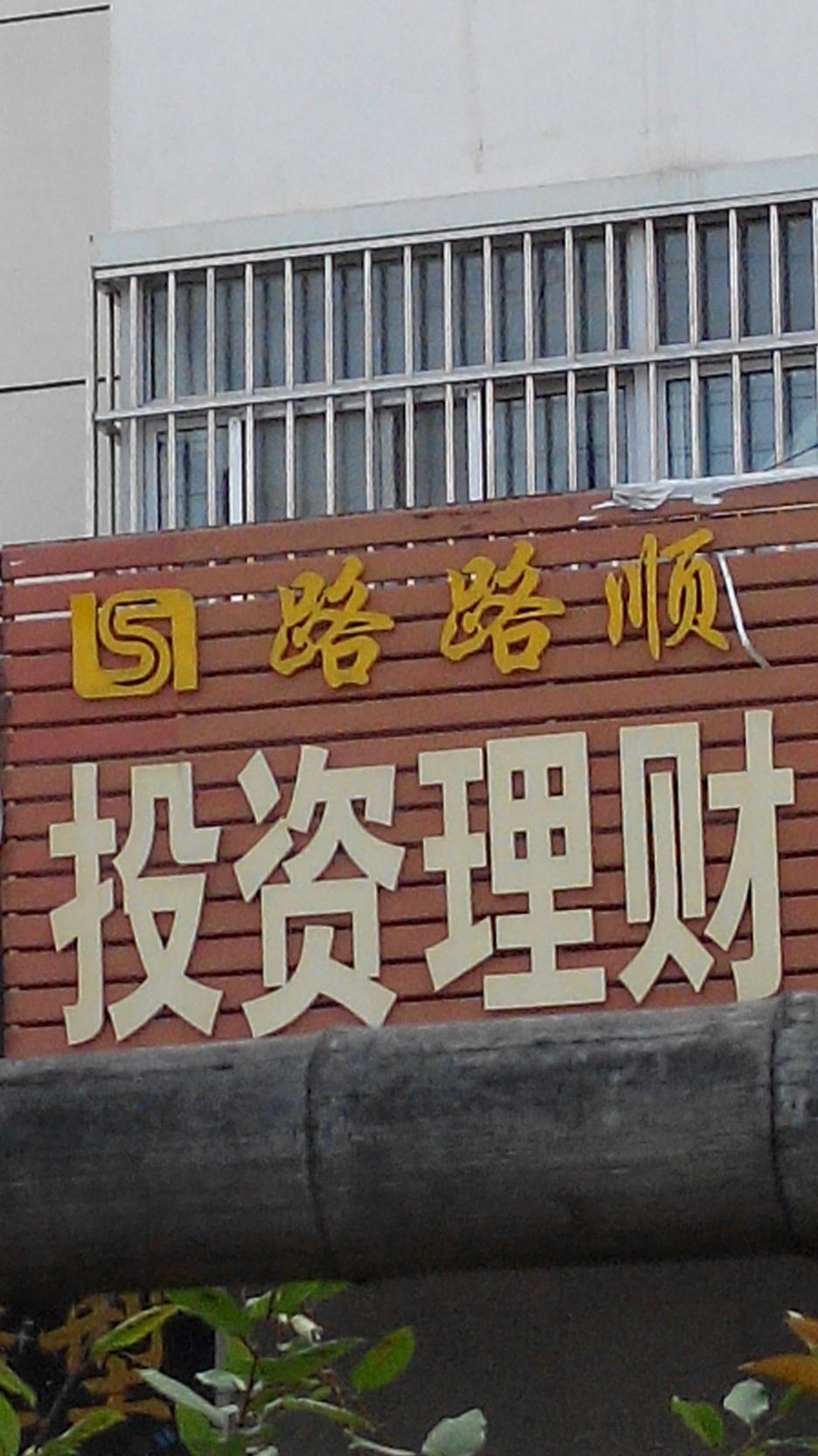 路均属理财(理财属不属于投资)