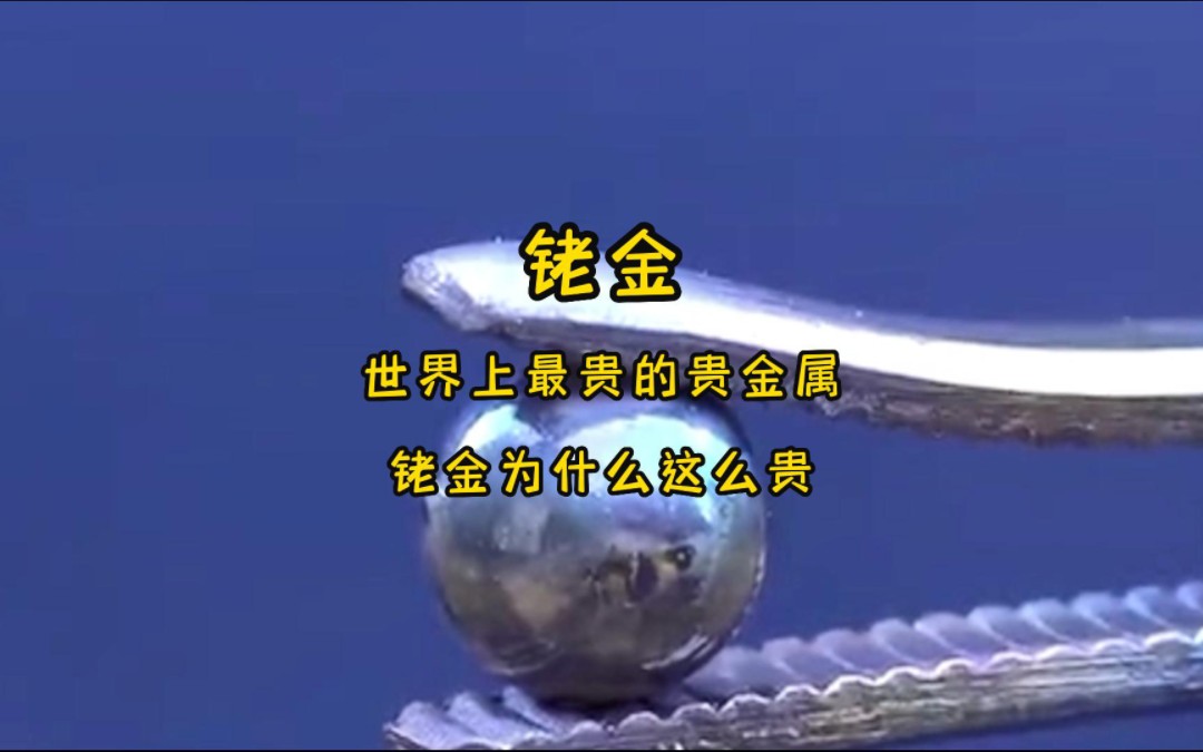 贵金属佬价格(2024铂铑丝回收价格)