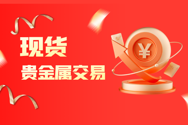 贵金属交易办理(贵金属交易办理流程)