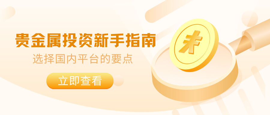 贵金属投资频道(贵金属投资者俱乐部)