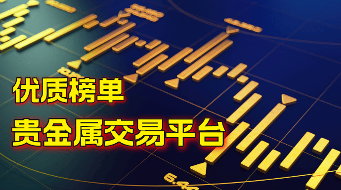 贵金属分析平台(贵金属分析app)