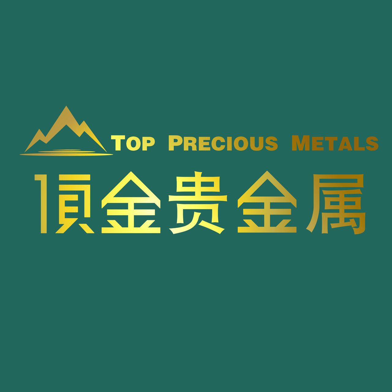 贵金属交易加盟(贵金属投资平台代理)
