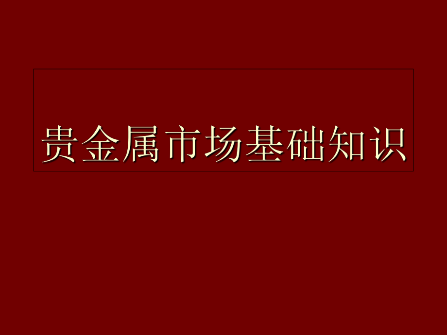 贵金属基础答案(贵金属基础知识培训课件)