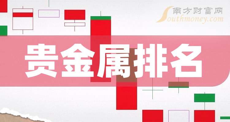 西部贵金属股票(西部贵金属685号会员)