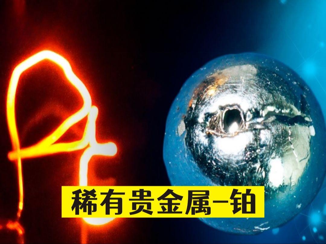湖南贵金属铂(贵金属铂价格实时行情)