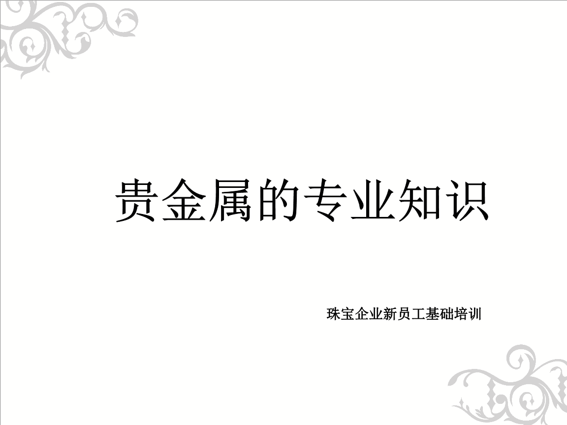贵金属基础答案(贵金属专业知识点)