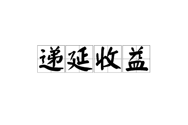 贵金属递延收益(贵金属递延结算价)