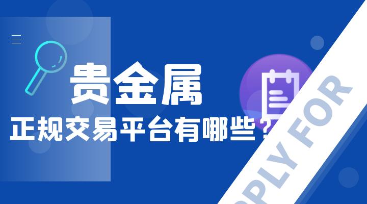 代理账户贵金属(建行账户贵金属和代理贵金属的区别?)