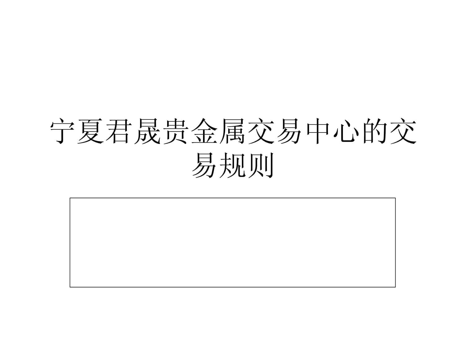 买卖贵金属规则(买卖贵金属规则最新)