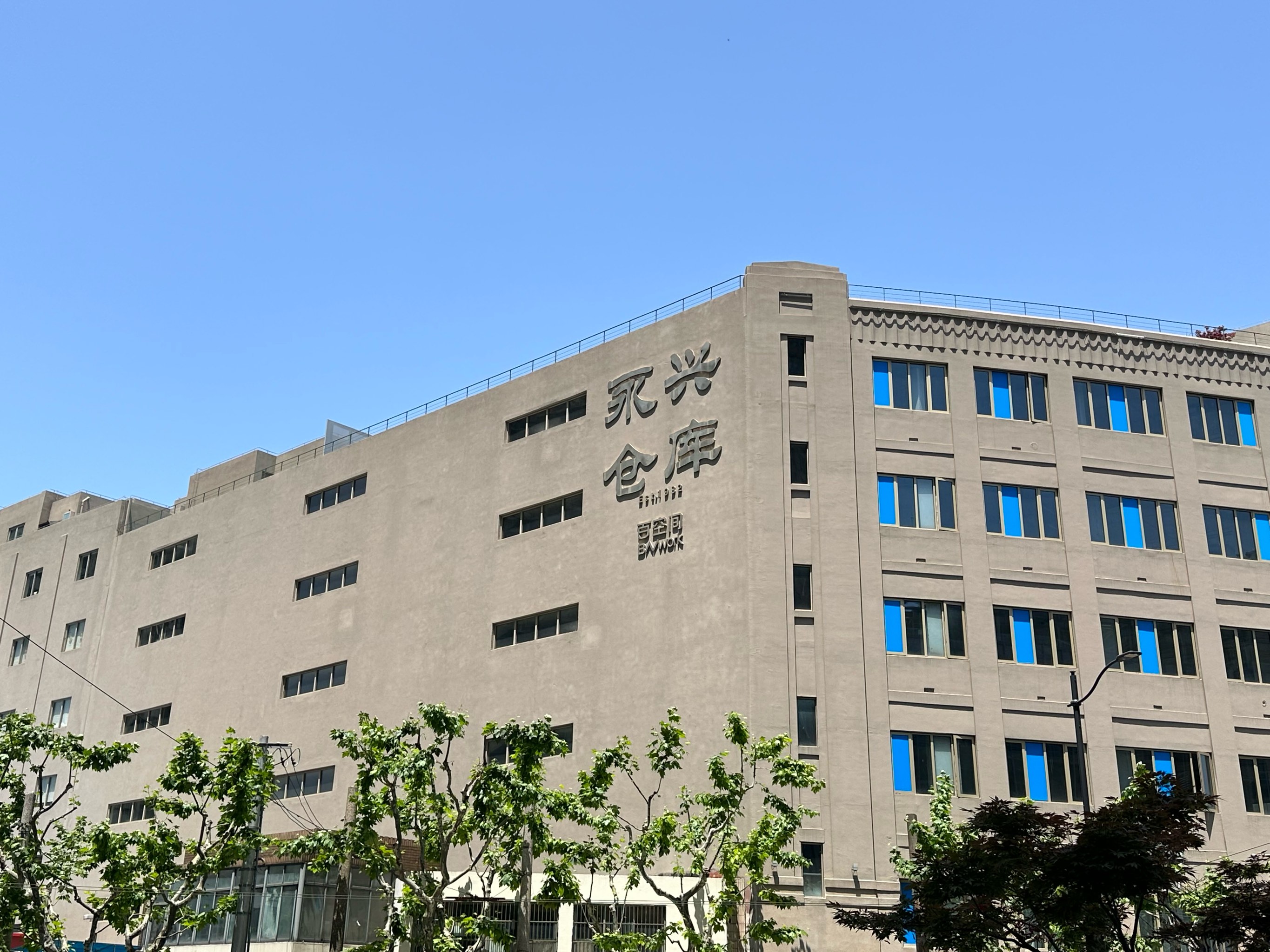 永兴贵金属公司(永兴贵金属研究所)