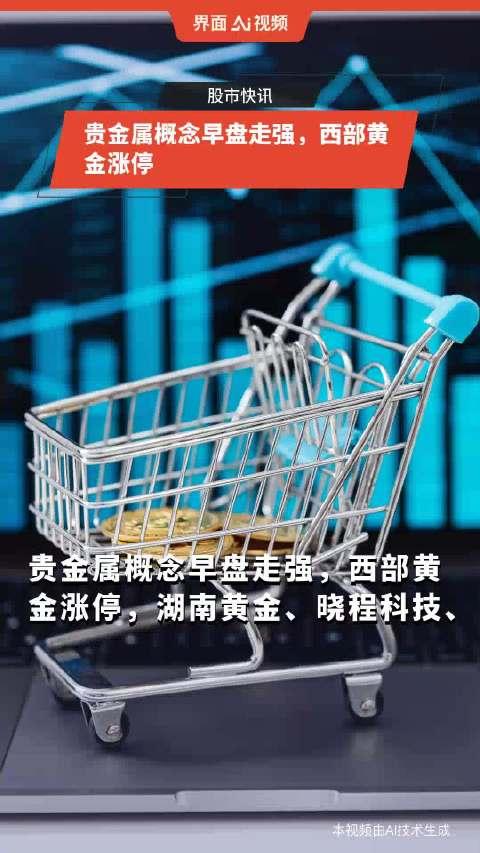 西部贵金属股票(西部金属材料股票)