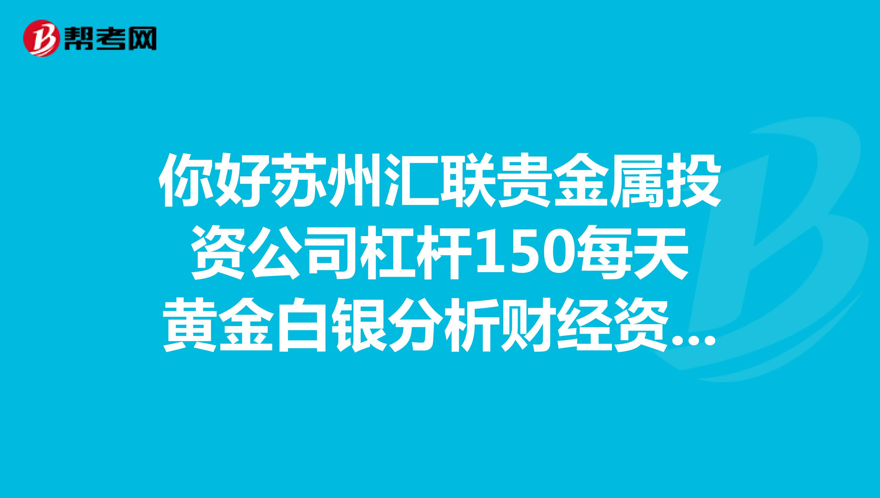 贵金属带杠杆(贵金属杠杆最高的平台)
