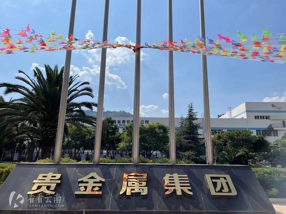 永兴贵金属公司(永兴贵金属公司电话)