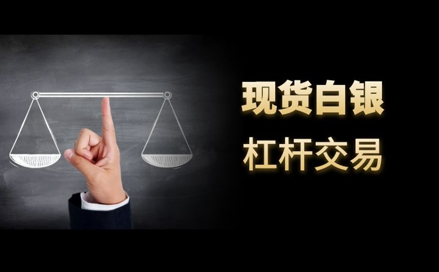 贵金属带杠杆(贵金属杠杆交易平台)