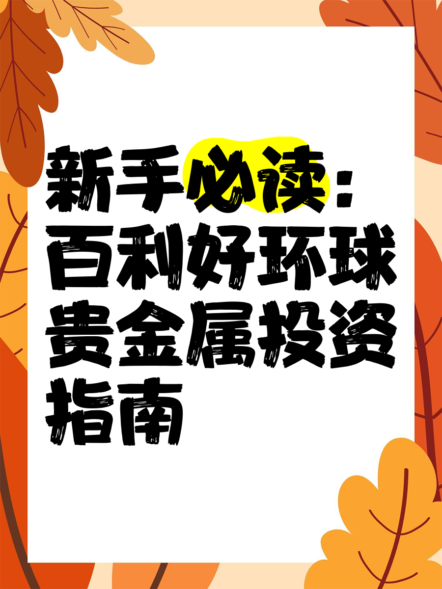 个贵金属投资(贵金属投资金道)