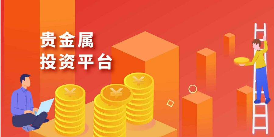 个贵金属投资(贵金属投资金道)