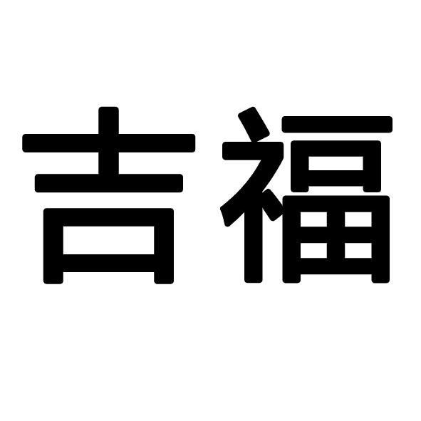 吉福贵金属(吉福珠宝抽奖活动减两千元是不是真的)