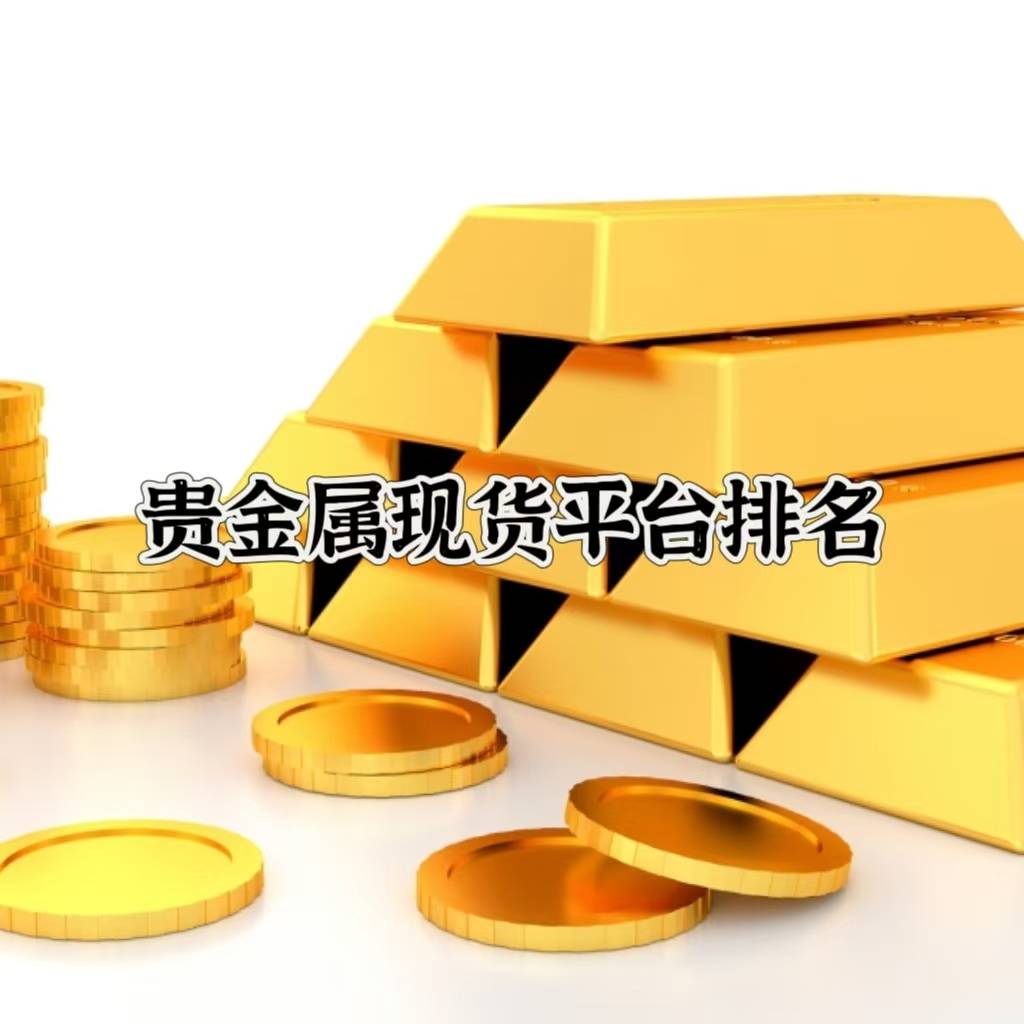 贵金属金融痛(贵金属是金融资产吗)