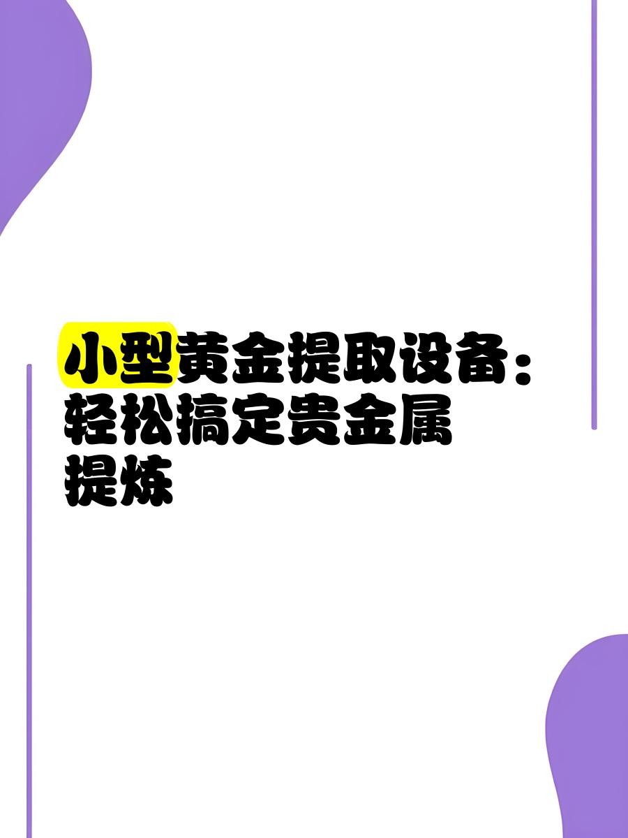 广丰贵金属提炼(广丰贵金属提炼加工厂)