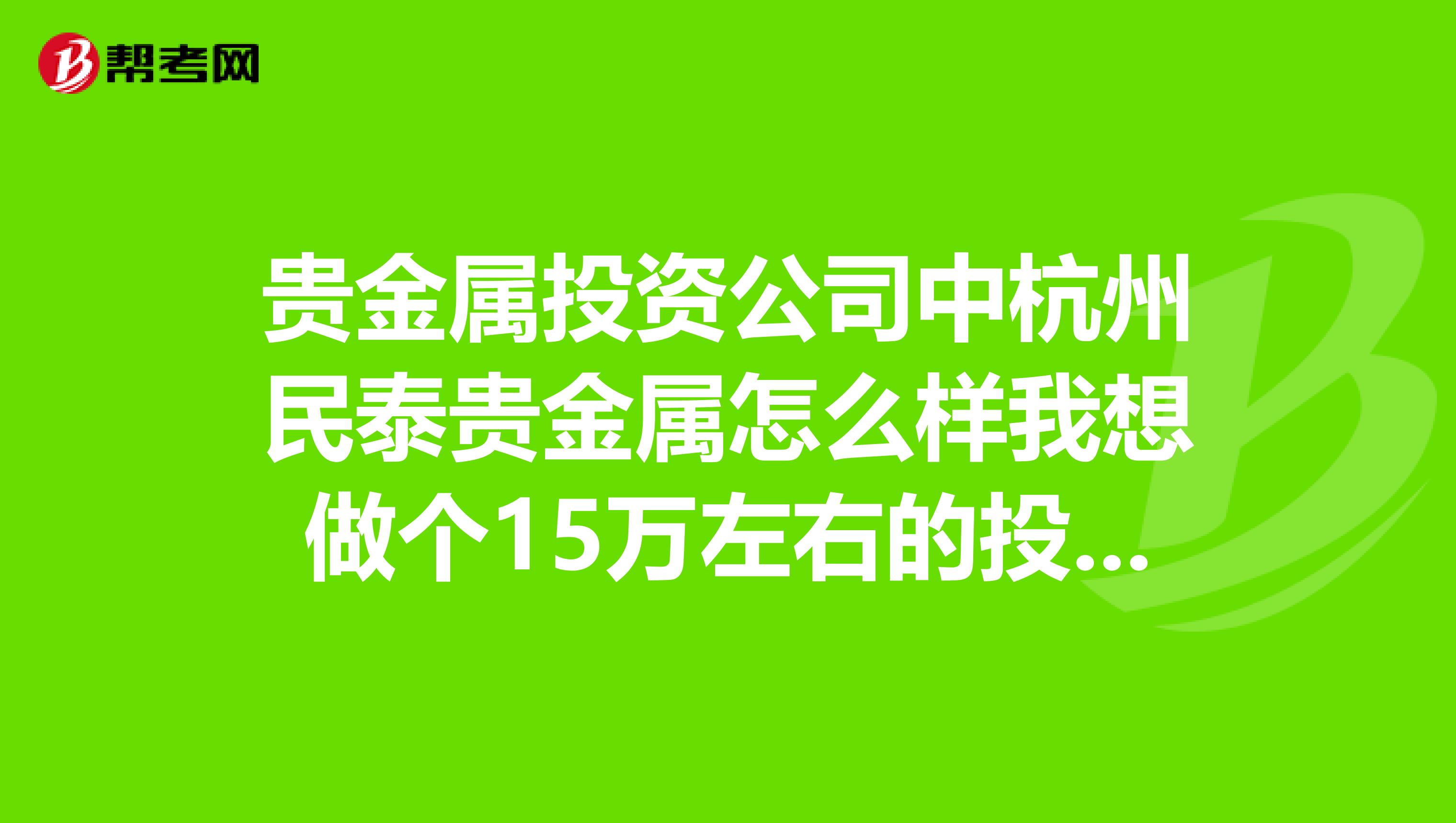 杭州贵金属团队(杭州贵金属检测中心在哪)