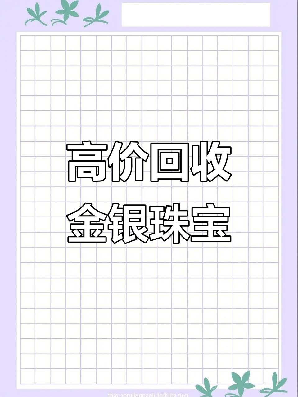廊坊贵金属收购(廊坊市回收黄金多少钱一克)