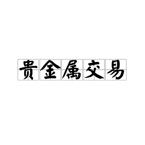贵金属技术风险(贵金属的技术风险)