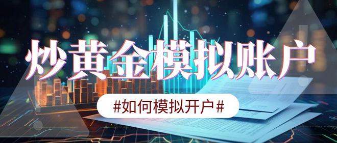 模拟贵金属平台(网上贵金属模拟平台)