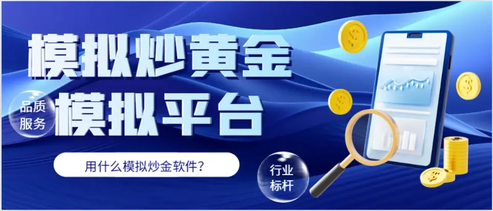 模拟贵金属平台(网上贵金属模拟平台)