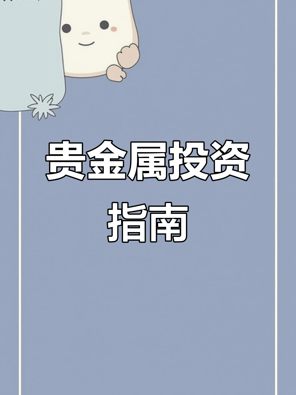 贵金属投资要求(贵金属投资有哪些需要注意?)