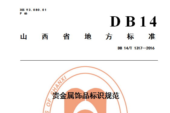 贵金属GT标记(贵金属标记 国标)