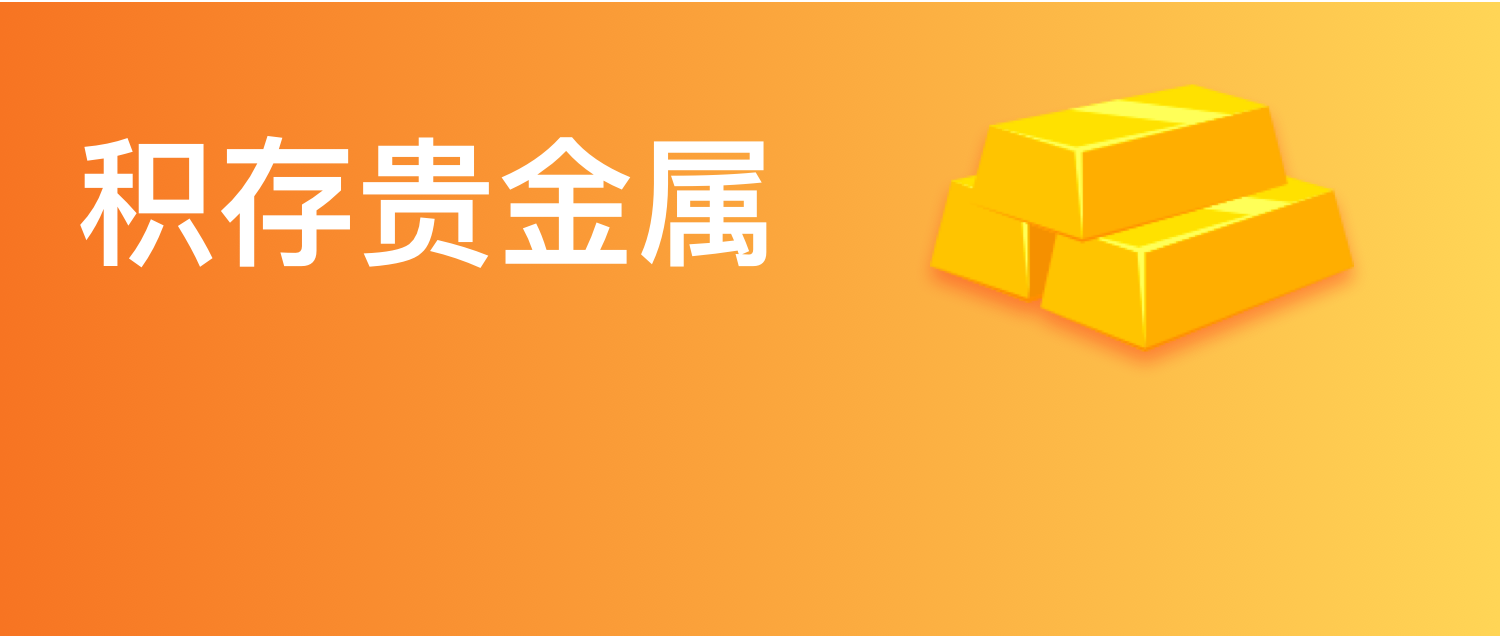 贵金属务业(贵金属业务的主要业务品种)