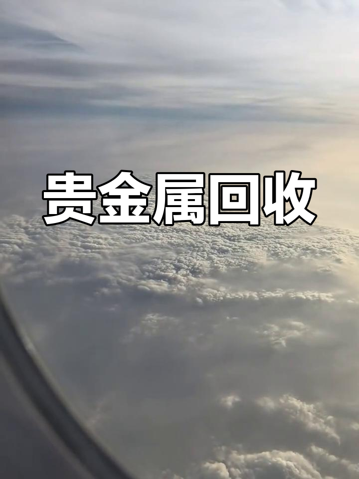 求购贵金属废渣(什么工厂含有贵金属废料处理)