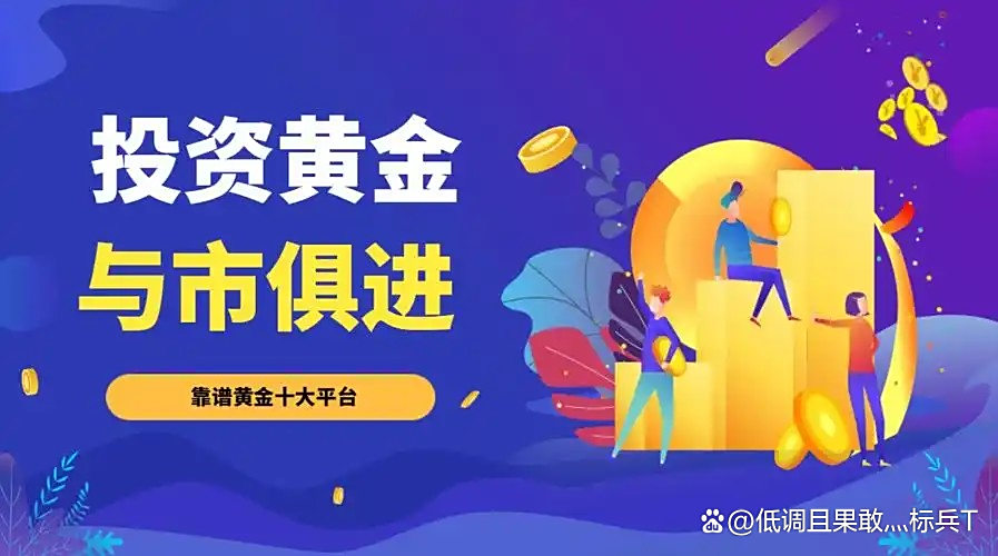 贵金属交易加盟(贵金属行业运营模式推荐排行榜) 贵金属交易加盟(贵金属行业运营模式推荐排行榜)