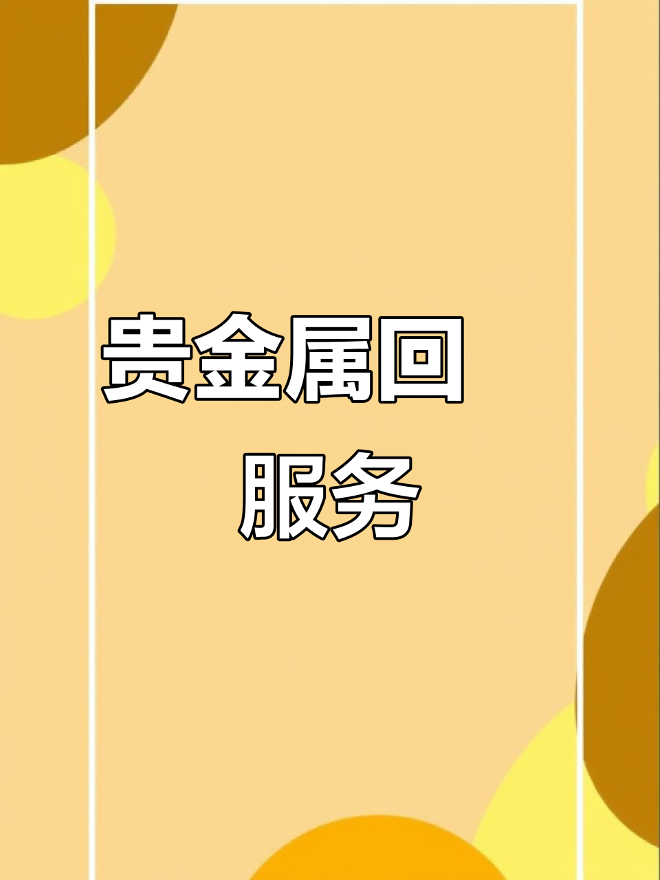 廊坊贵金属收购(廊坊市珠宝柜台回收电话是多少) 廊坊贵金属收购(廊坊市珠宝柜台回收电话是多少)