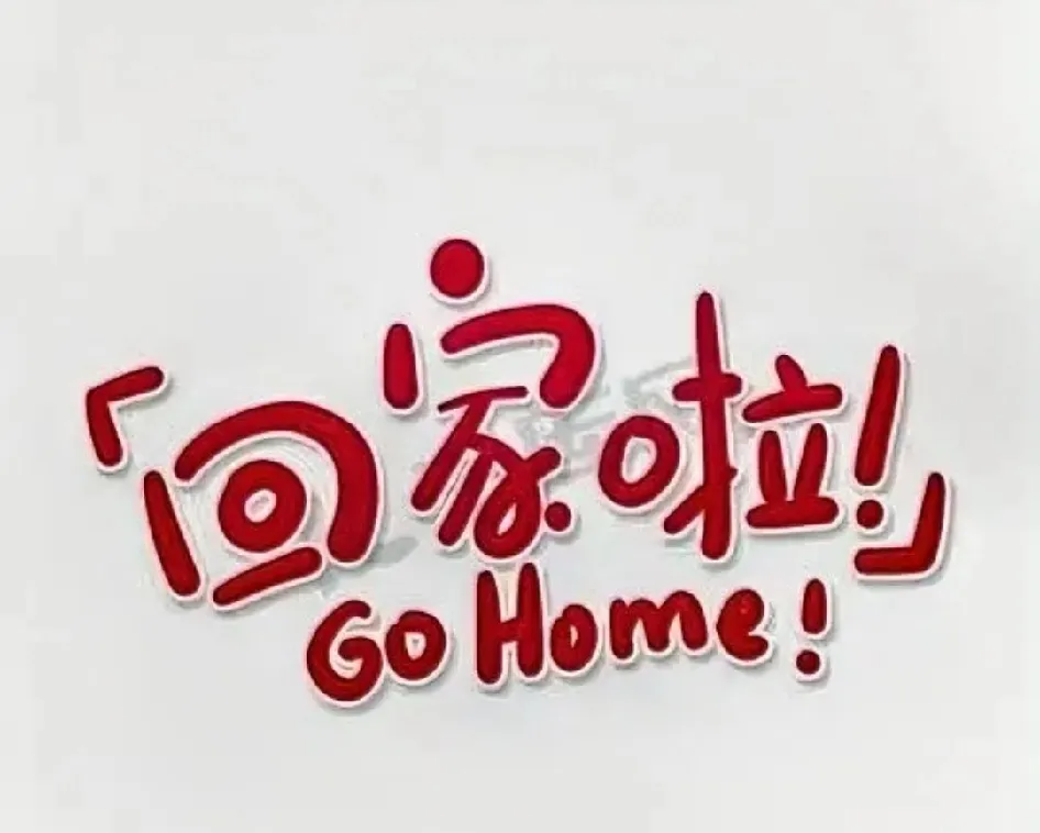 gohome(gohome怎么读)