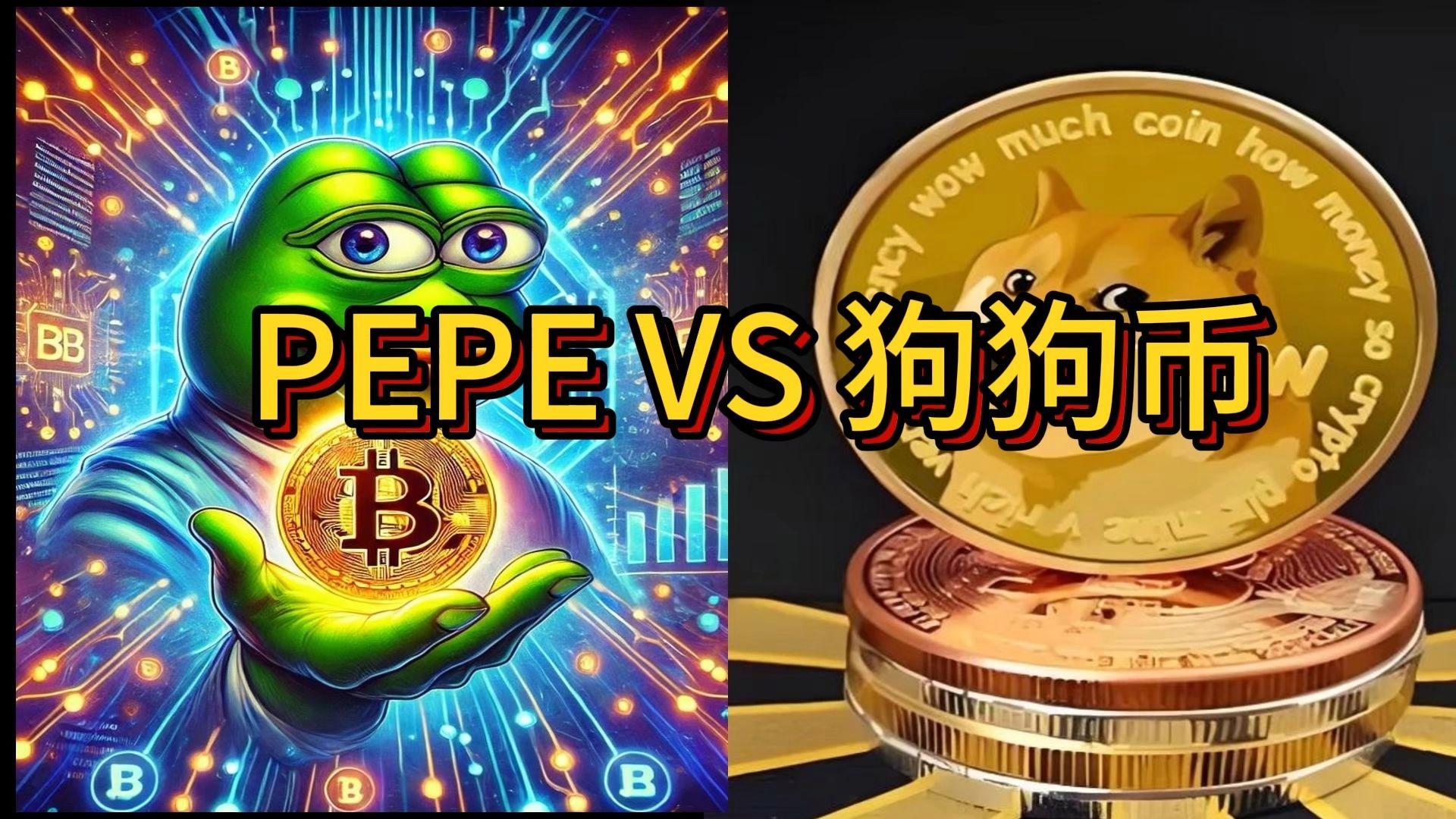 PEPE币(pepe币涨了多少倍) PEPE币(pepe币涨了多少倍)