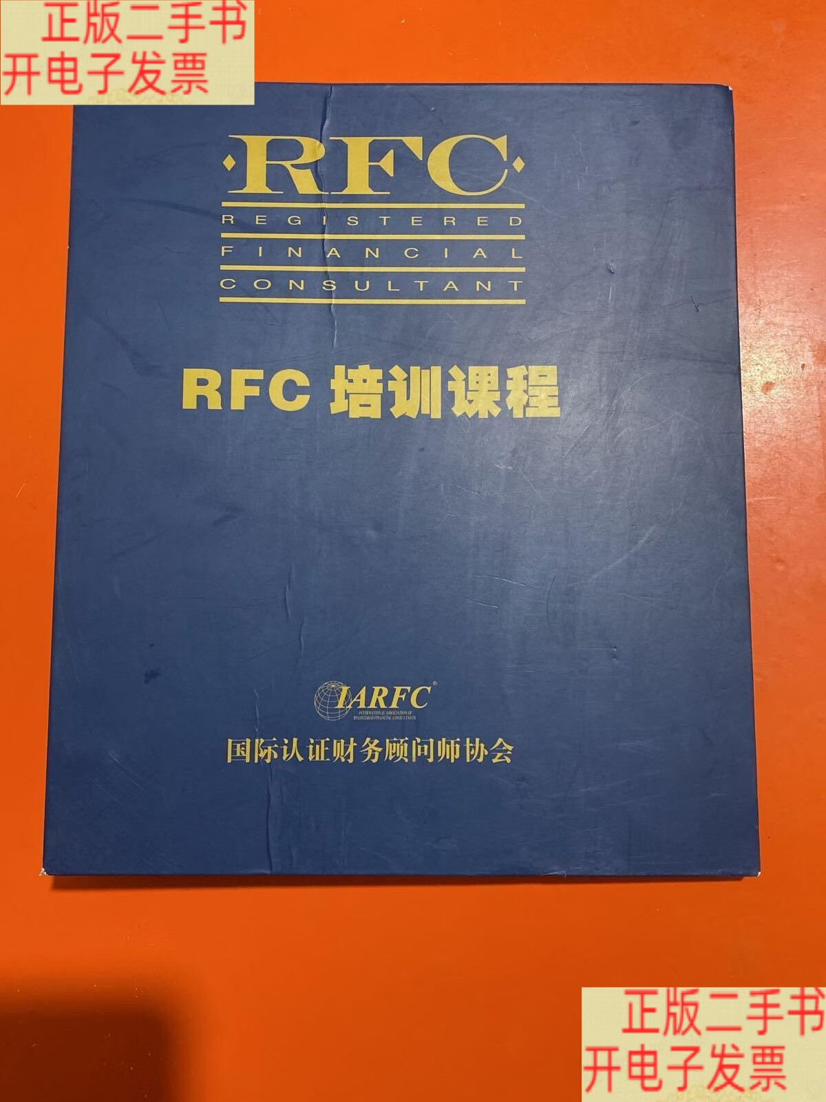 rfc(rfc国际理财规划师)
