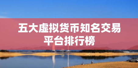 虚拟货币排行(世界十大虚拟币排行榜)