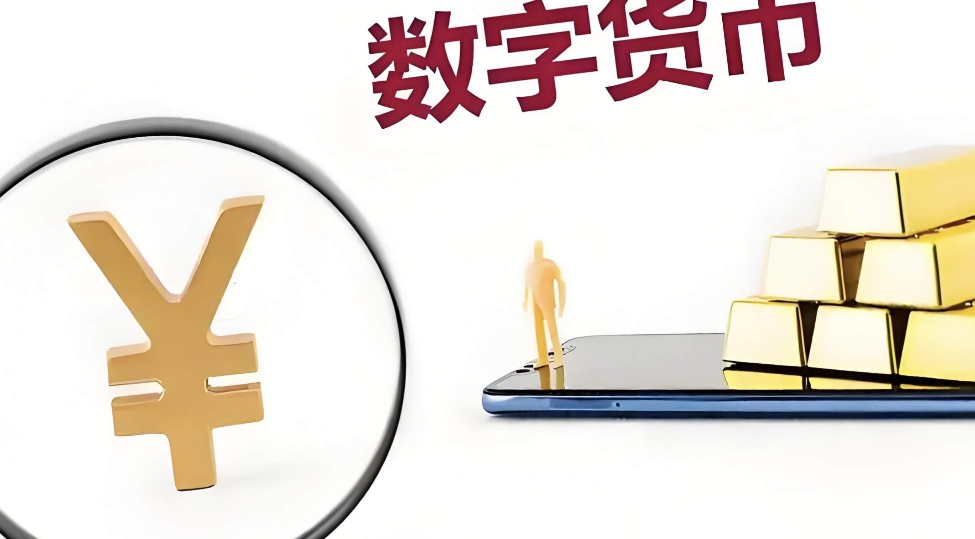 什么是数字货币(什么是数字货币怎么操作赚钱)