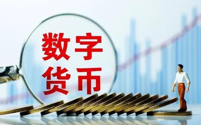 数字化货币(数字化货币最新消息)
